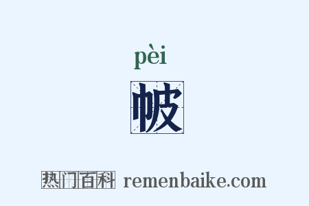 帔是什么意思的图片